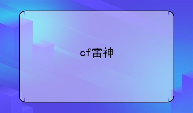 cf雷神