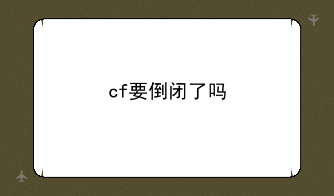 cf要倒闭了吗