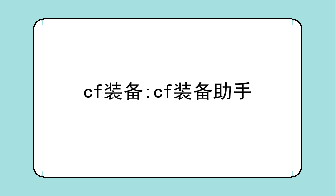 cf装备:cf装备助手
