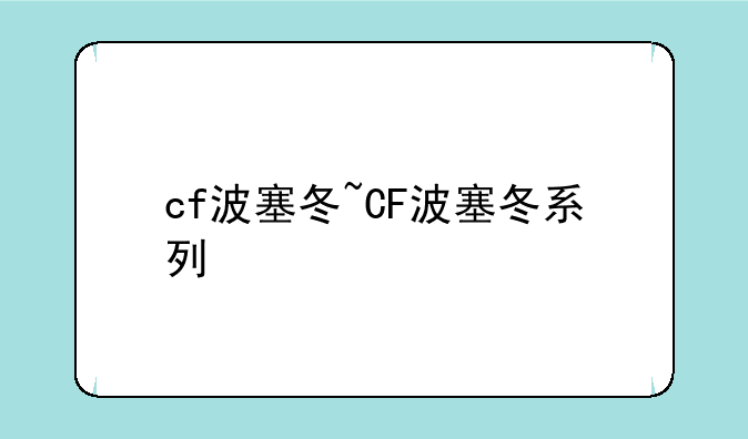 cf波塞冬~CF波塞冬系列