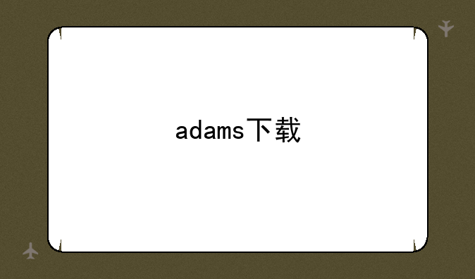 adams下载