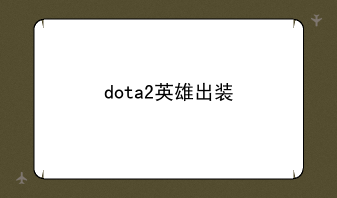 dota2英雄出装
