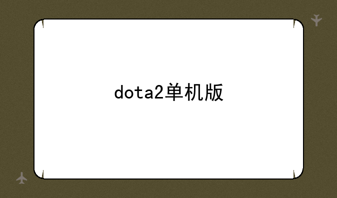dota2单机版