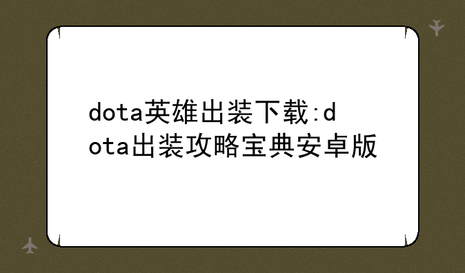 dota英雄出装下载:dota出装攻略宝典安卓版