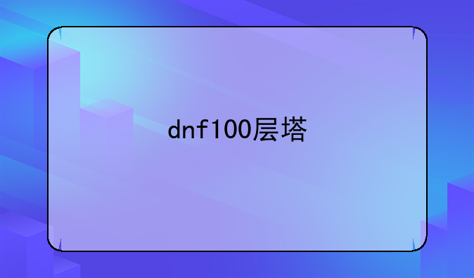 dnf100层塔