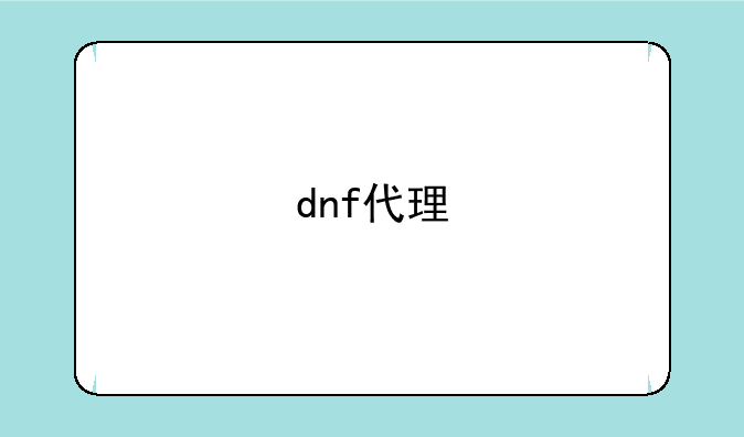 dnf代理