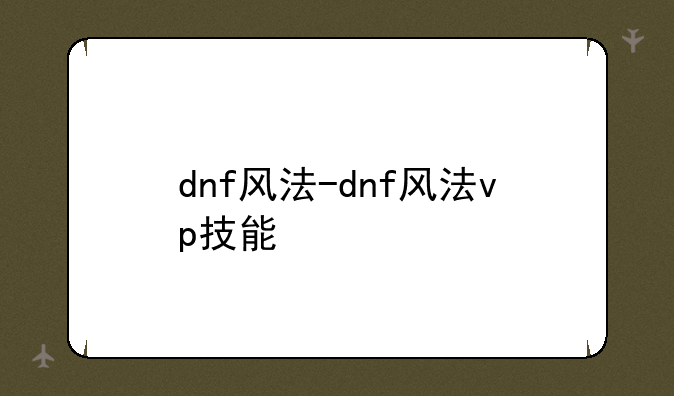 dnf风法-dnf风法vp技能