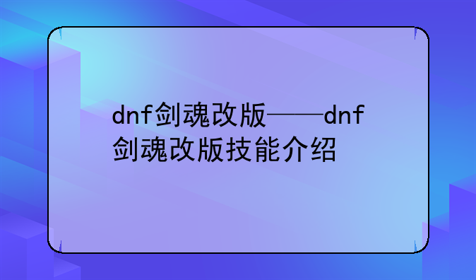 dnf剑魂改版——dnf剑魂改版技能介绍