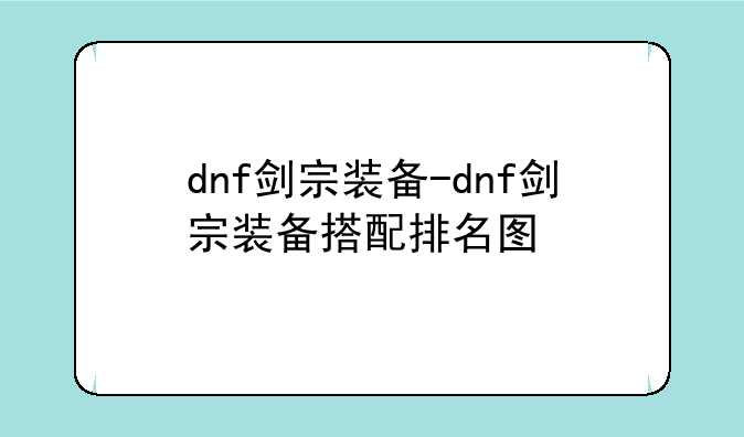 dnf剑宗装备-dnf剑宗装备搭配排名图