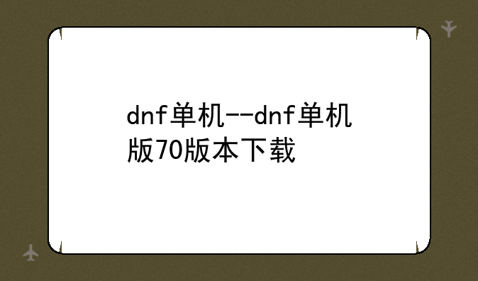 dnf单机--dnf单机版70版本下载