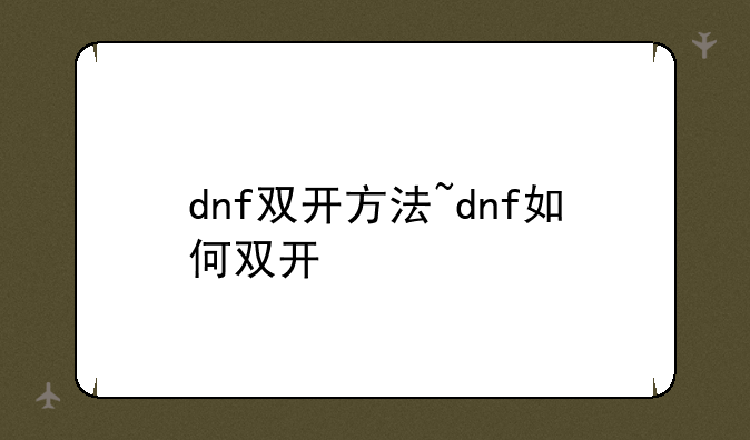 dnf双开方法~dnf如何双开