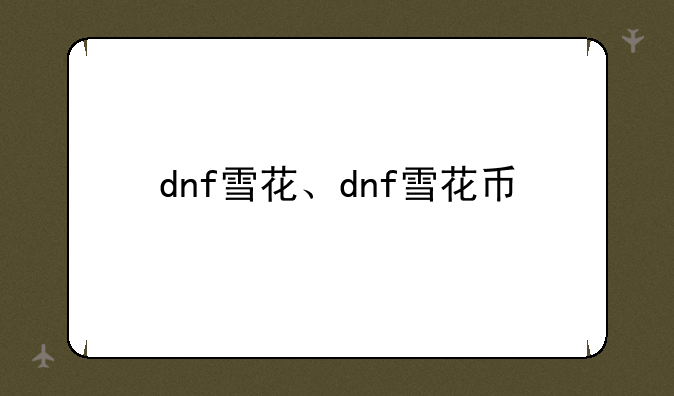 dnf雪花、dnf雪花币