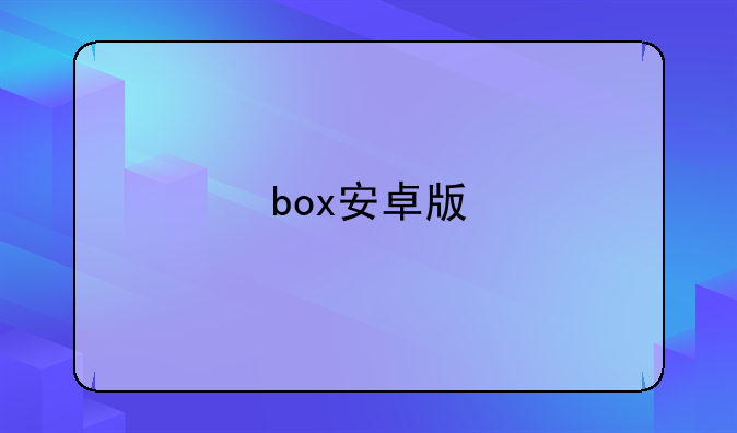 box安卓版