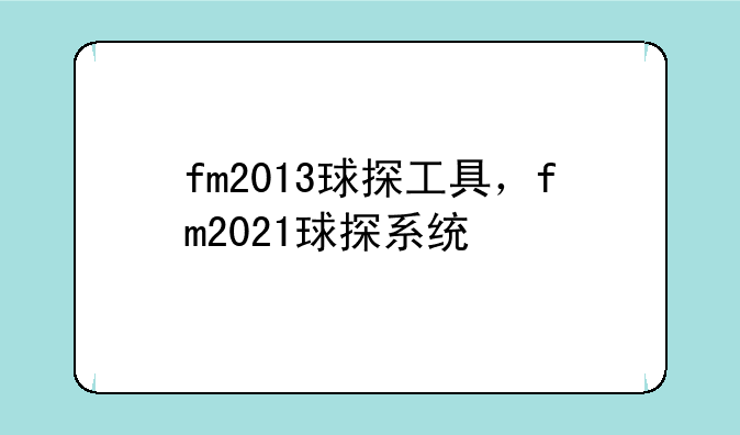 fm2013球探工具，fm2021球探系统
