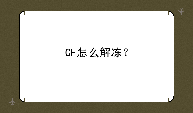CF怎么解冻？