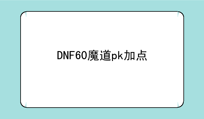 DNF60魔道pk加点