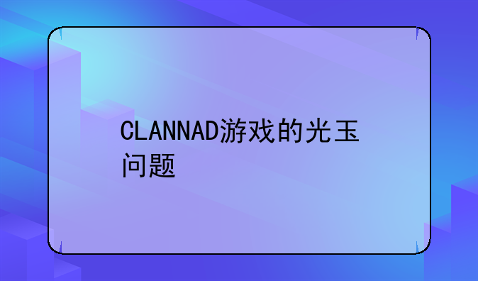 CLANNAD游戏的光玉问题
