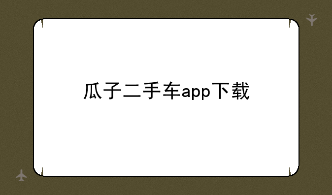 瓜子二手车app下载