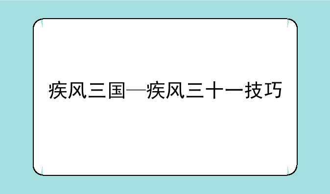 疾风三国—疾风三十一技巧
