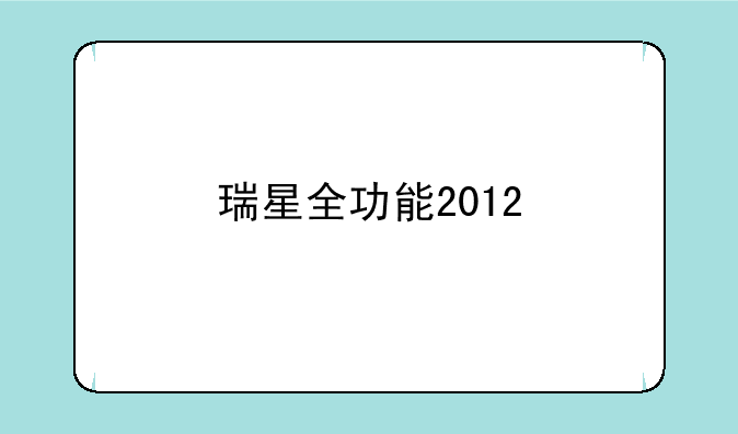 瑞星全功能2012