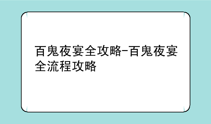 百鬼夜宴全攻略-百鬼夜宴全流程攻略