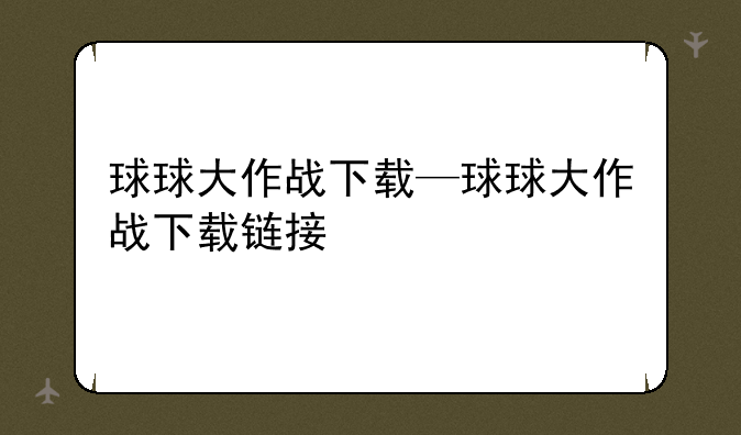 球球大作战下载—球球大作战下载链接