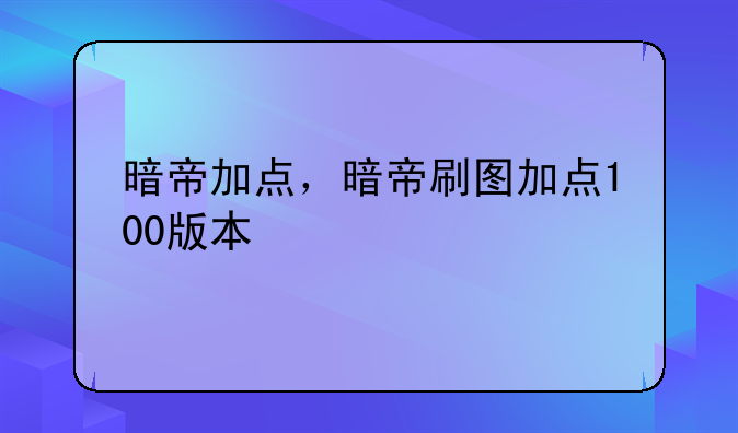 暗帝加点，暗帝刷图加点100版本