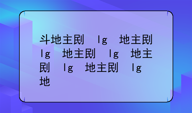 斗地主刷分——斗地主得分规则