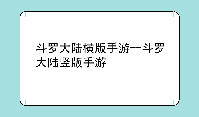 斗罗大陆横版手游--斗罗大陆竖版手游
