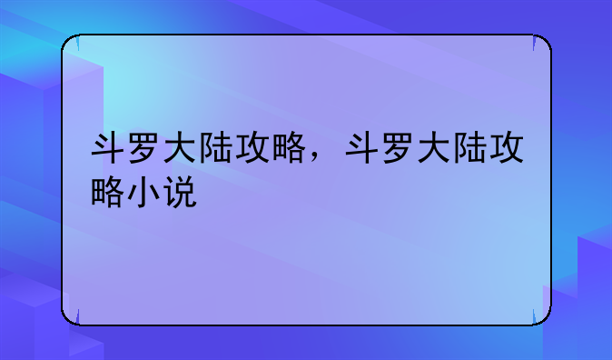斗罗大陆攻略，斗罗大陆攻略小说