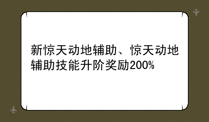 新惊天动地辅助、惊天动地辅助技能升阶奖励200%