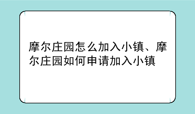 摩尔庄园怎么加入小镇、摩尔庄园如何申请加入小镇