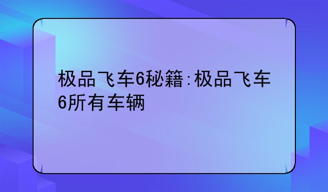 极品飞车6秘籍:极品飞车6所有车辆