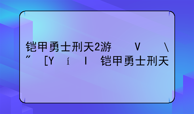 铠甲勇士刑天2游戏——下载铠甲勇士刑天