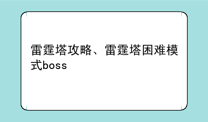 雷霆塔攻略、雷霆塔困难模式boss