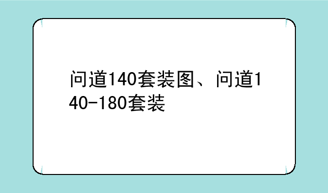 问道140套装图、问道140-180套装
