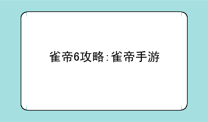 雀帝6攻略:雀帝手游