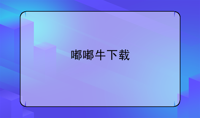 嘟嘟牛下载