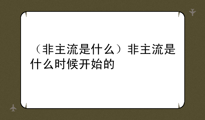 （非主流是什么）非主流是什么时候开始的