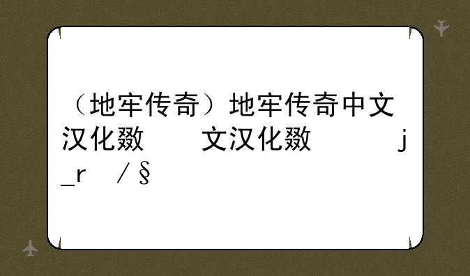 （地牢传奇）地牢传奇中文汉化无限金币