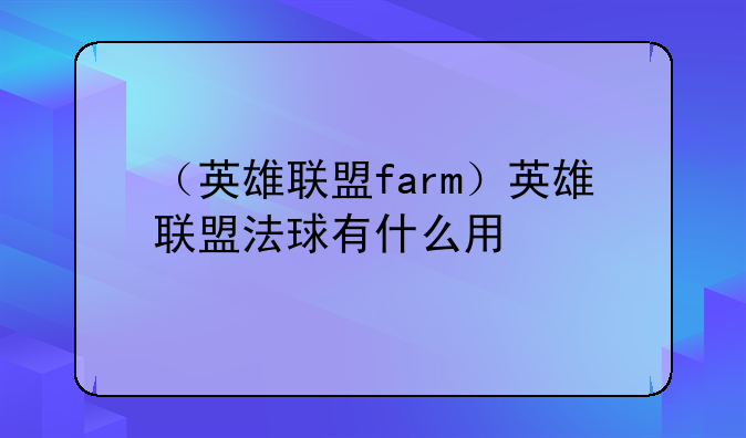 （英雄联盟farm）英雄联盟法球有什么用