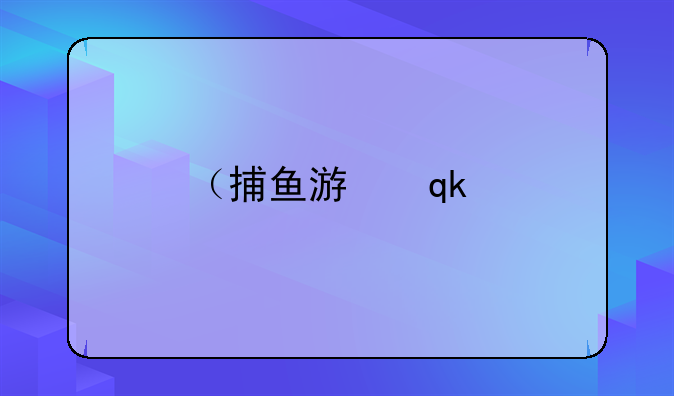 （捕鱼游戏现）搜一款捕鱼游戏