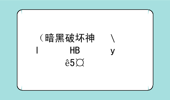 （暗黑破坏神修改器）暗黑破坏神修改器导入装备