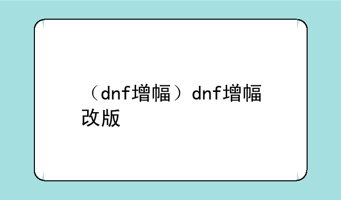（dnf增幅）dnf增幅改版