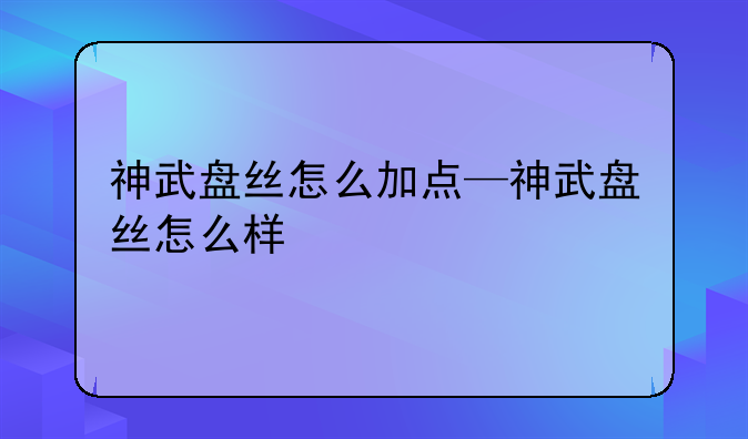 神武盘丝怎么加点—神武盘丝怎么样