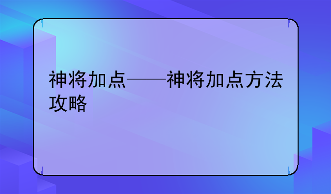 神将加点——神将加点方法攻略