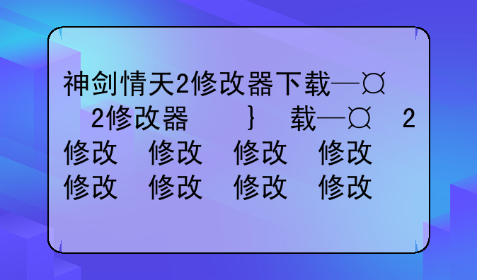 神剑情天2修改器下载—神剑情天2贺岁版v9存档