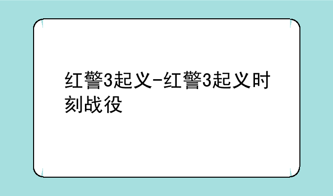 红警3起义-红警3起义时刻战役