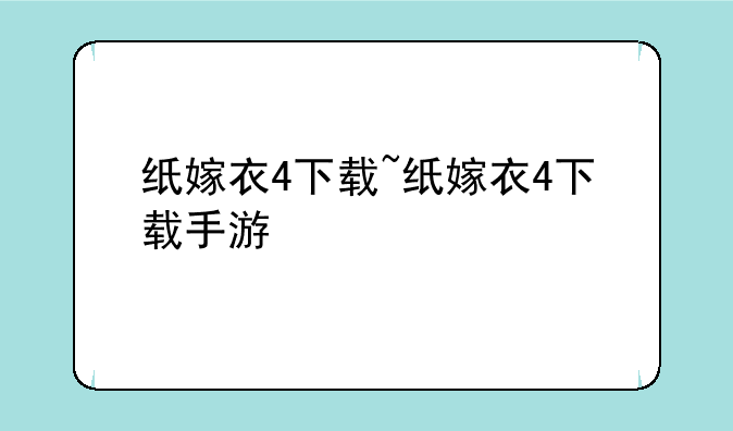 纸嫁衣4下载~纸嫁衣4下载手游