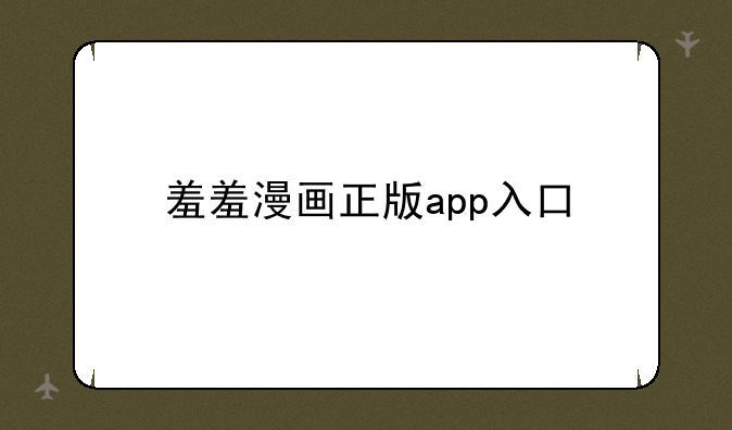 羞羞漫画正版app入口